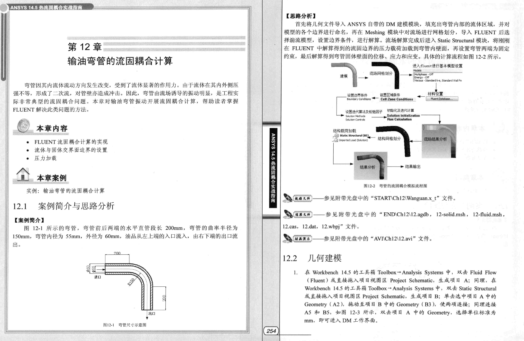 《ANSYS14.5热流固耦合实战指南》PDF